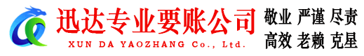 潮阳迅达清债公司